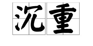 沉重是什麼意思,沉重的「沉」字在成語中的意思是什麼