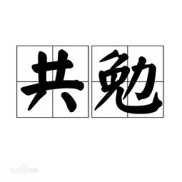 一起共勉是什麼意思,一起共勉是什麼意思
