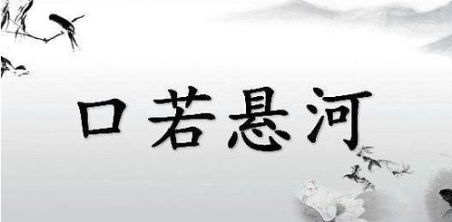 口若懸河是什麼意思,口若懸河是啥意思