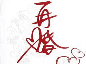 二婚要不要看屬相,我是再婚的,是否也應該選擇結婚吉祥日啊,先生屬猴,我屬鼠