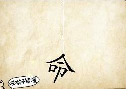 木加命是什麼成語,木命猜成語