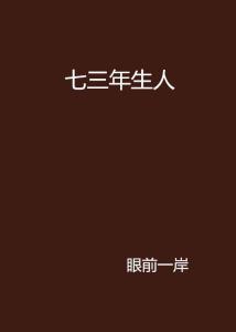 七三生人是什麼命,屬牛1973年出生是什麼命