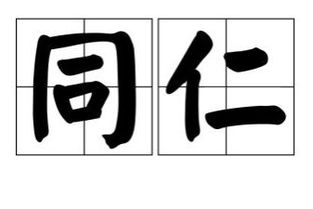 仝是什麼意思,仝是什麼意思