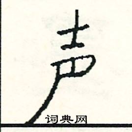 作什麼什麼聲的成語,聲與作能組哪些成語