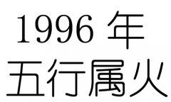 96牛是什麼命五行屬什麼火,1996年出生是什麼命搜狗問問