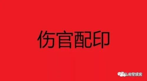 什麼是傷官配印?傷官佩印的命理特徵