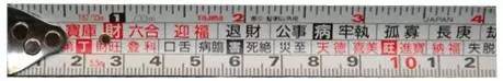 讓你升官旺財鎮宅風水尺:魯班尺