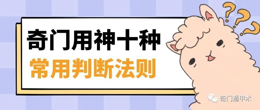 奇門遁甲知識 | 奇門用神十種常用判斷法則