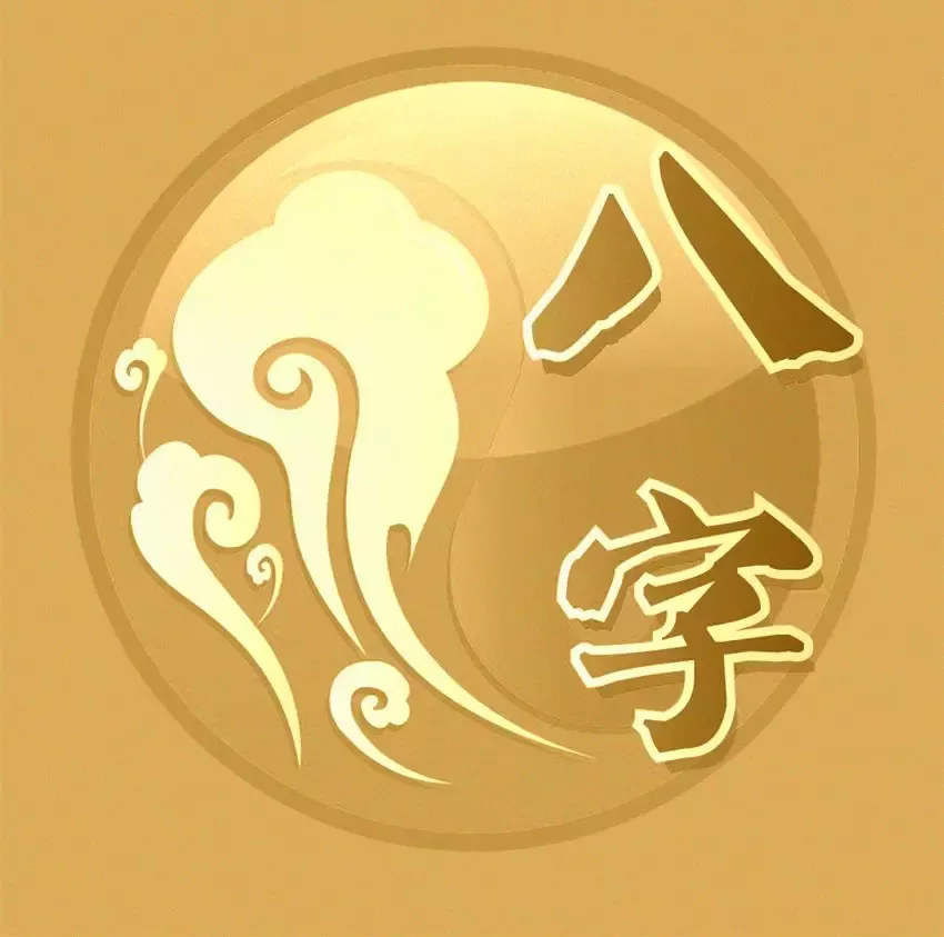 八字命理學：教你五分鐘學會排四柱八字！