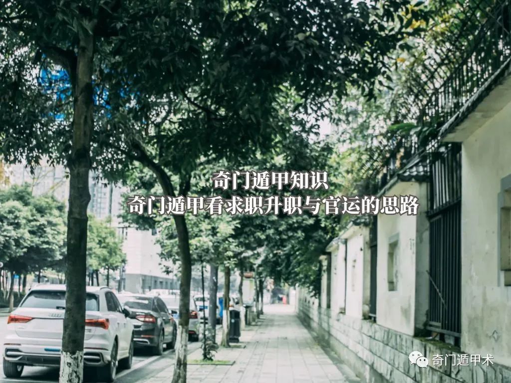 奇門遁甲知識 ： 奇門遁甲看求職升職與官運的思路
