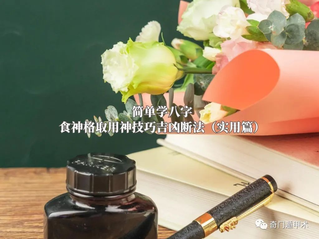 簡單學八字：食神格取用神技巧吉凶斷法（實用篇）