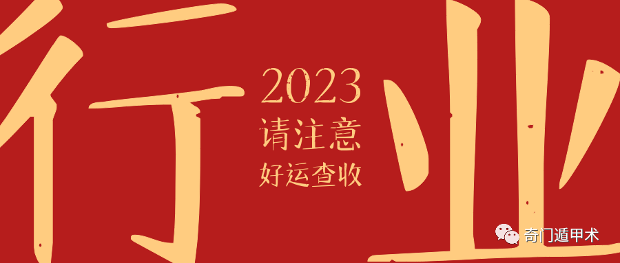 2023年的五運六氣變化，利用奇門遁甲解讀2023癸卯年綜合信息
