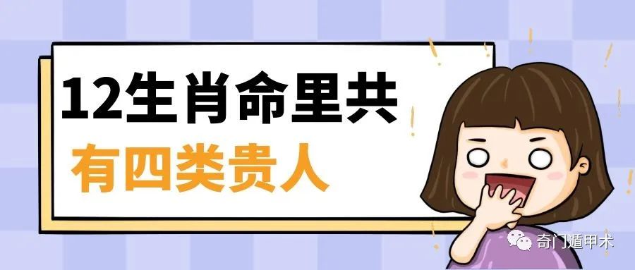 生肖運勢 | 12生肖命里共有四類貴人