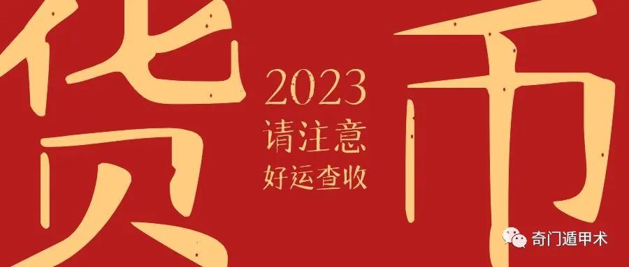 2023年的五運六氣變化，利用奇門遁甲解讀2023癸卯年綜合信息