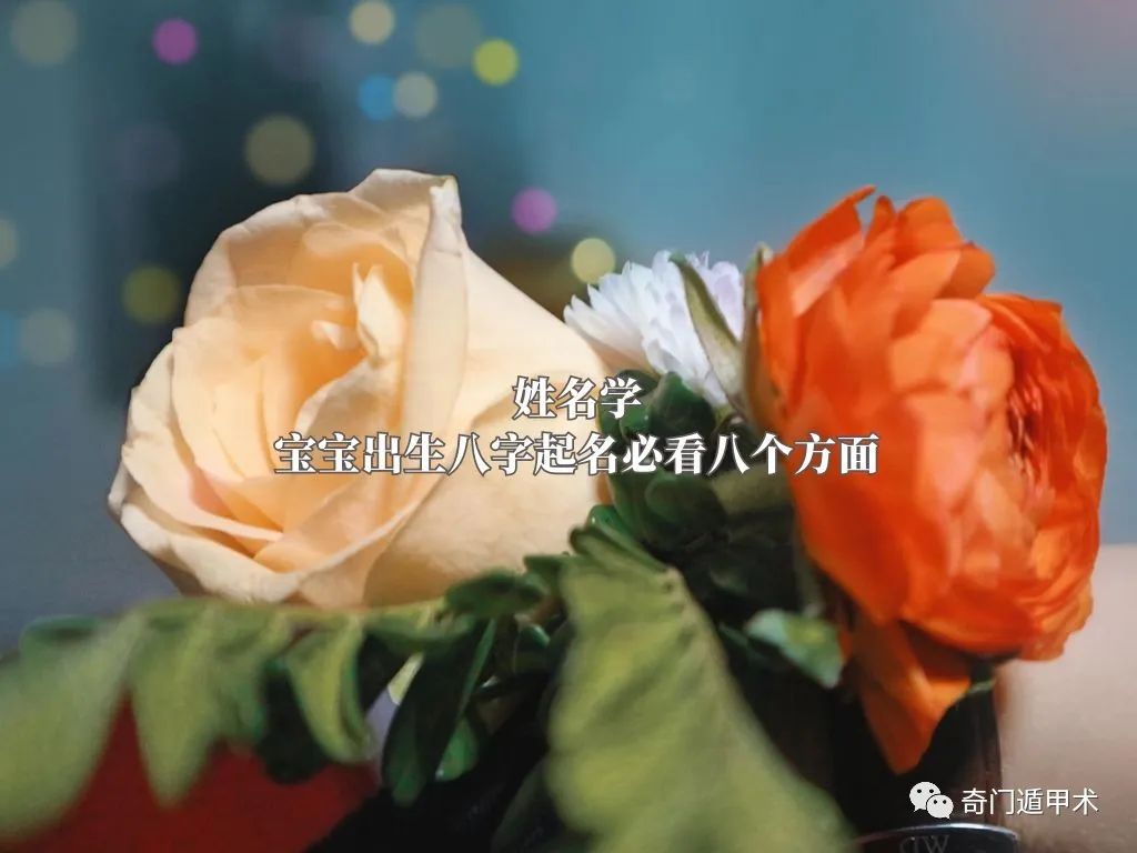 姓名學：寶寶出生八字起名必看八個方面！啥時候給寶寶起名最好？