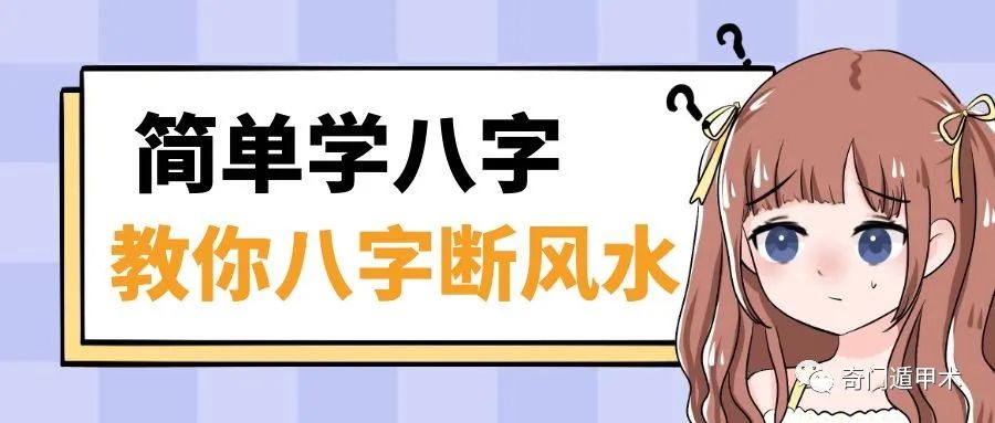 簡單學八字 | 教你八字斷風水