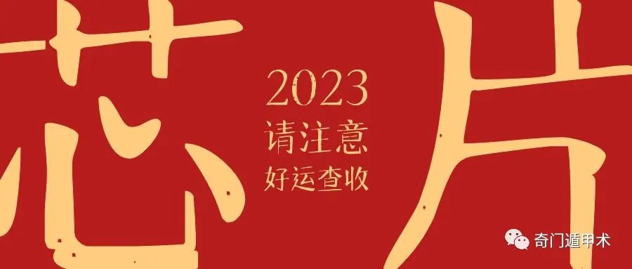 2023年的五運六氣變化，利用奇門遁甲解讀2023癸卯年綜合信息