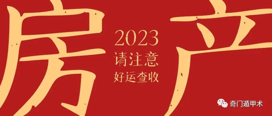 2023年的五運六氣變化，利用奇門遁甲解讀2023癸卯年綜合信息