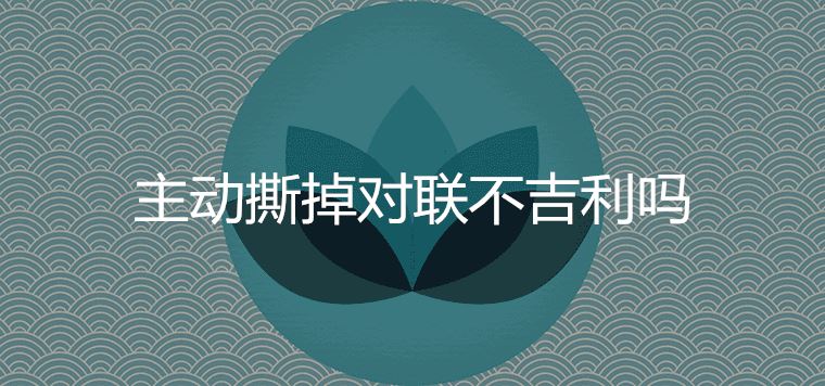 主動撕掉對聯不吉利嗎