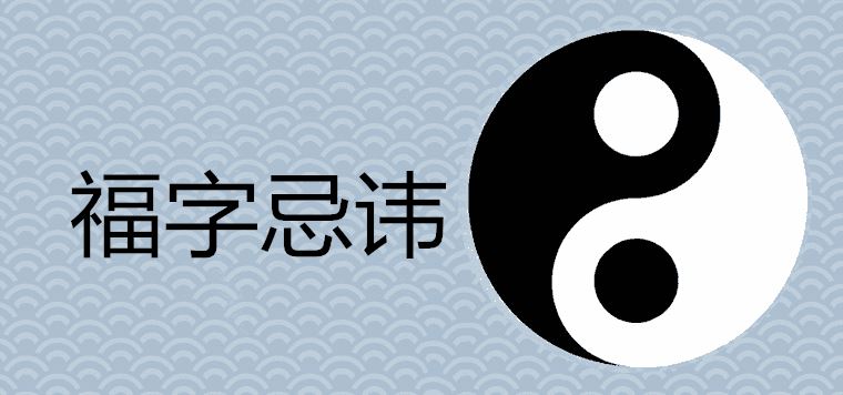 一家能掛幾個福字 懸掛忌諱有哪些