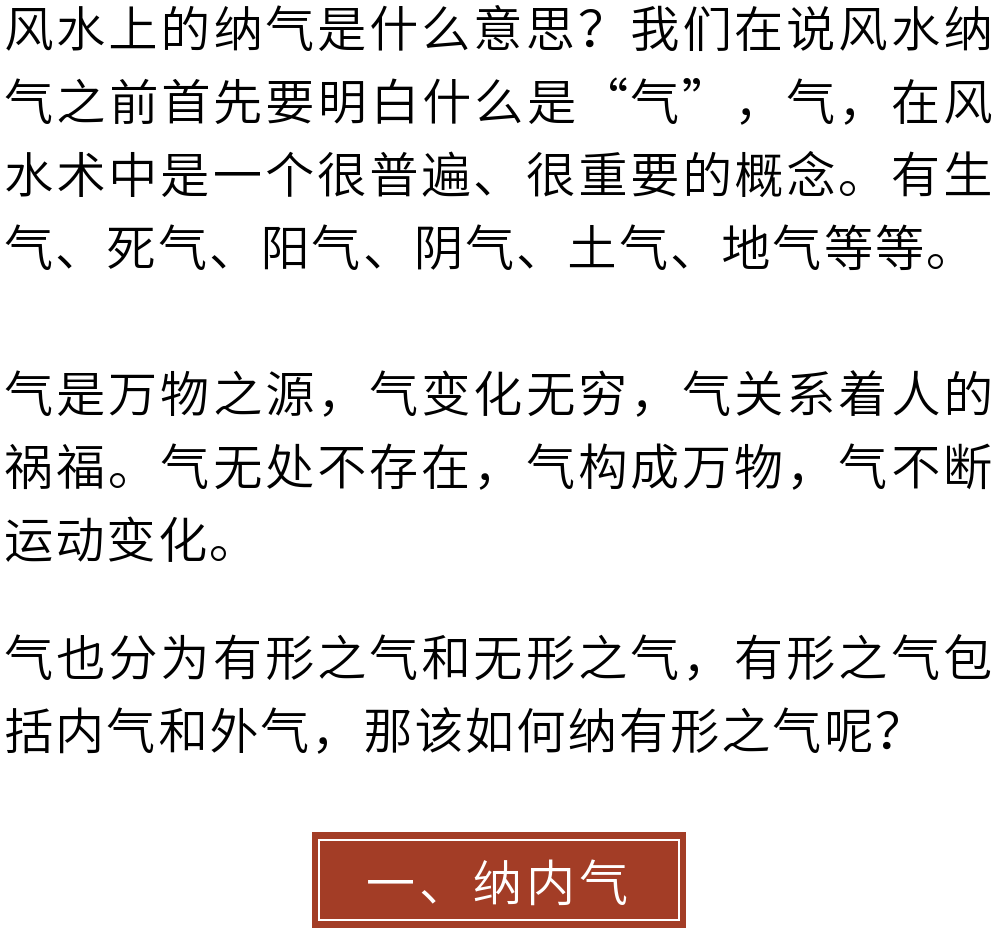風水上的納氣是什麼，如何納有形之氣？