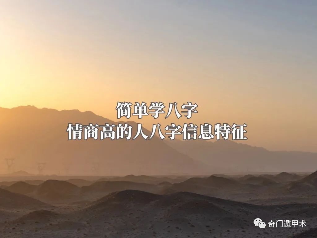 簡單學八字：情商高的人八字信息特徵