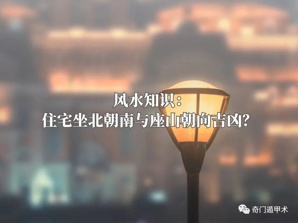 風水知識：住宅坐北朝南與座山朝向吉凶？