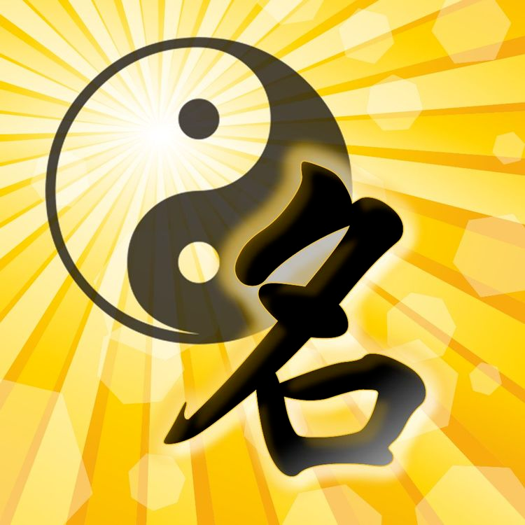 姓名學：八字不好，改名字真的可以改善命運嗎？