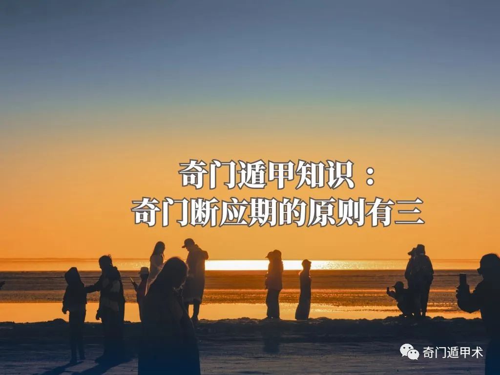 奇門遁甲知識 ：奇門斷應期的原則有三，一起來了解一下吧！