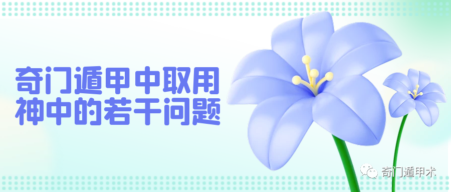 奇門遁甲知識 | 奇門遁甲中關於取用神中的若干問題