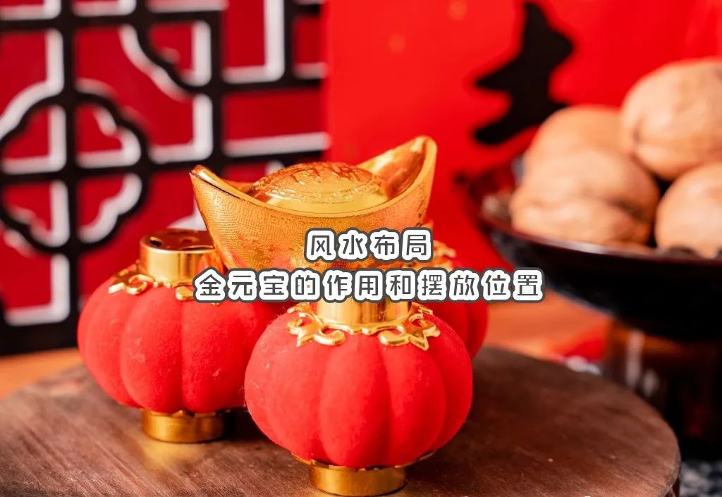 風水布局：金元寶的作用和擺放位置