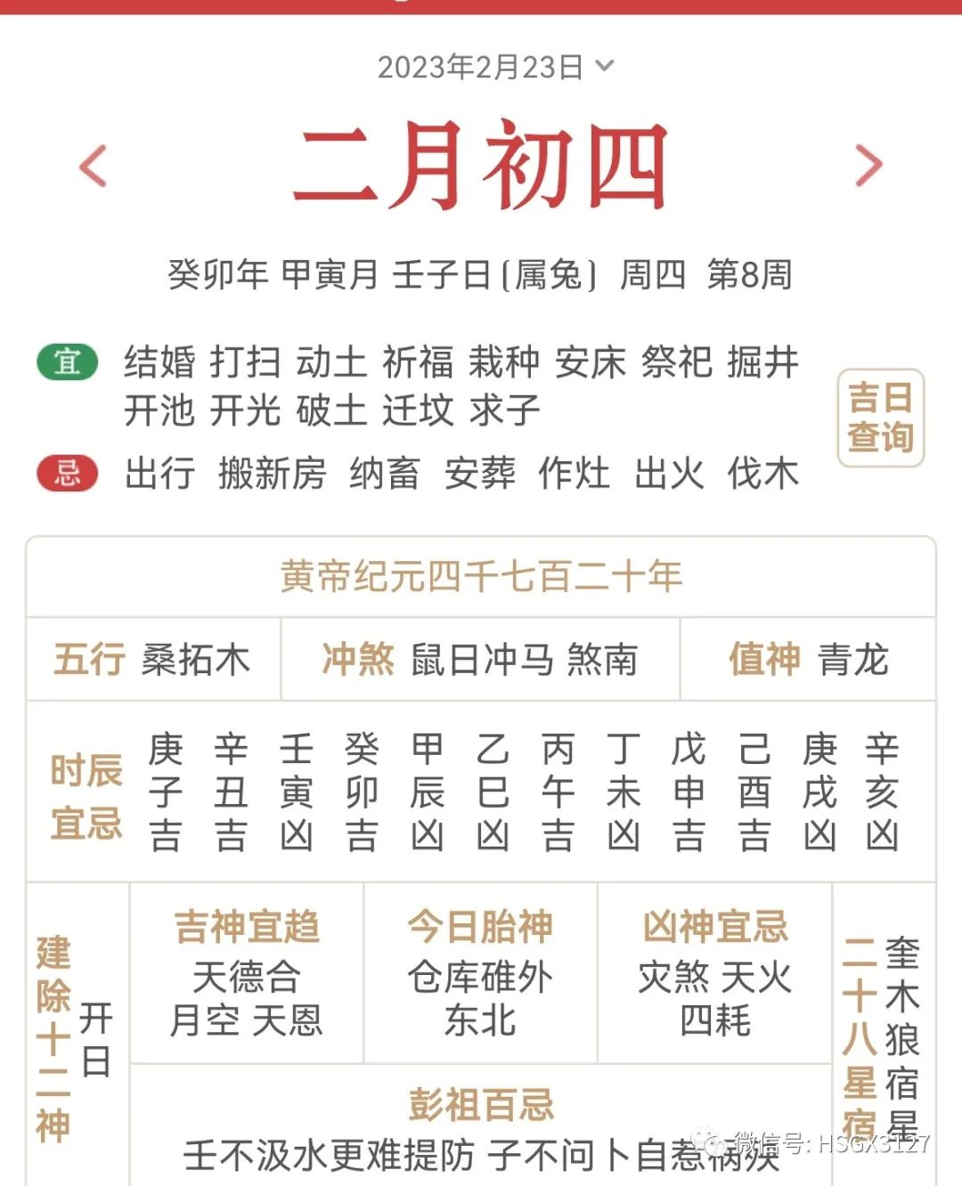 2月23日（壬子）五行穿衣，色來運轉