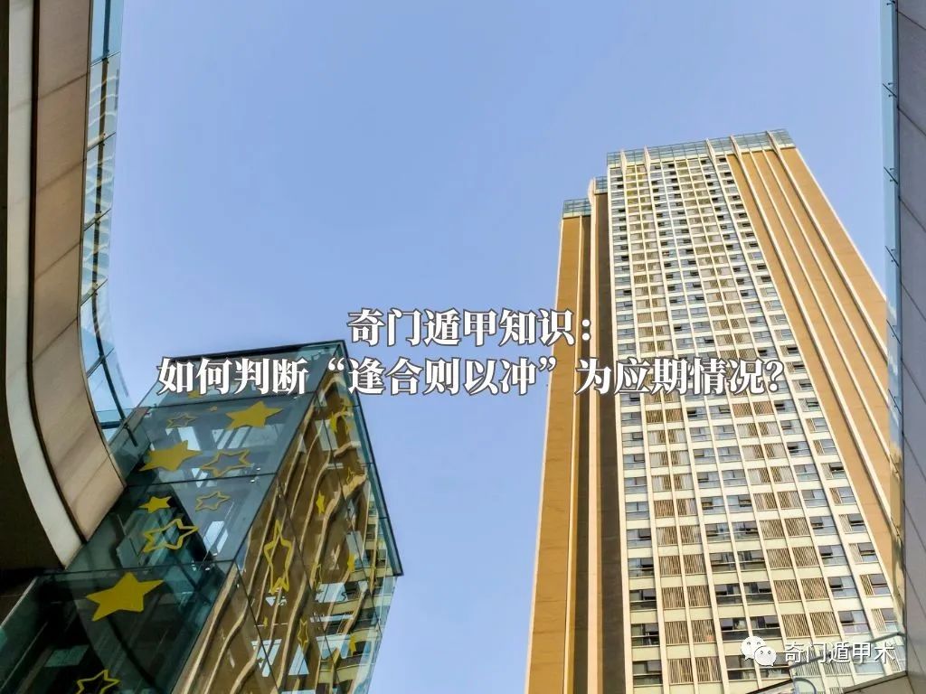 奇門遁甲知識：如何判斷「逢合則以沖」為應期情況？