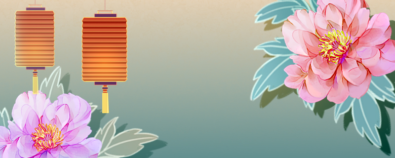 2023年正月十五開業好不好 適合開業的祝福語