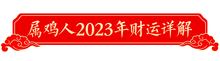 2023年十二生肖運勢詳解！（生肖雞）