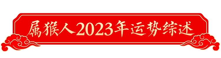 2023年十二生肖運勢詳解！（生肖猴）