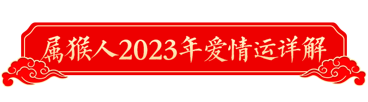 2023年十二生肖運勢詳解！（生肖猴）