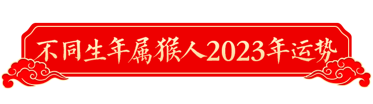 2023年十二生肖運勢詳解！（生肖猴）
