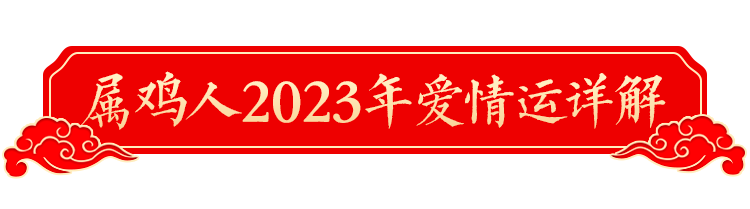 2023年十二生肖運勢詳解！（生肖雞）
