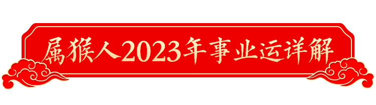 2023年十二生肖運勢詳解！（生肖猴）