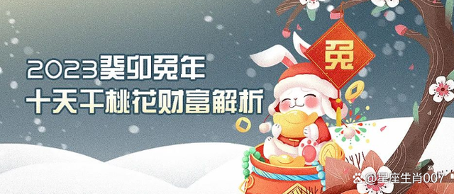 兔年詳解！2023癸卯兔年十天干日主運勢