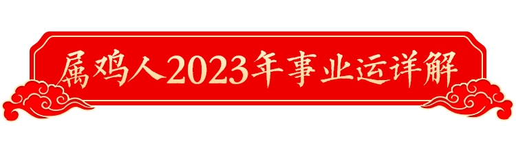 2023年十二生肖運勢詳解！（生肖雞）