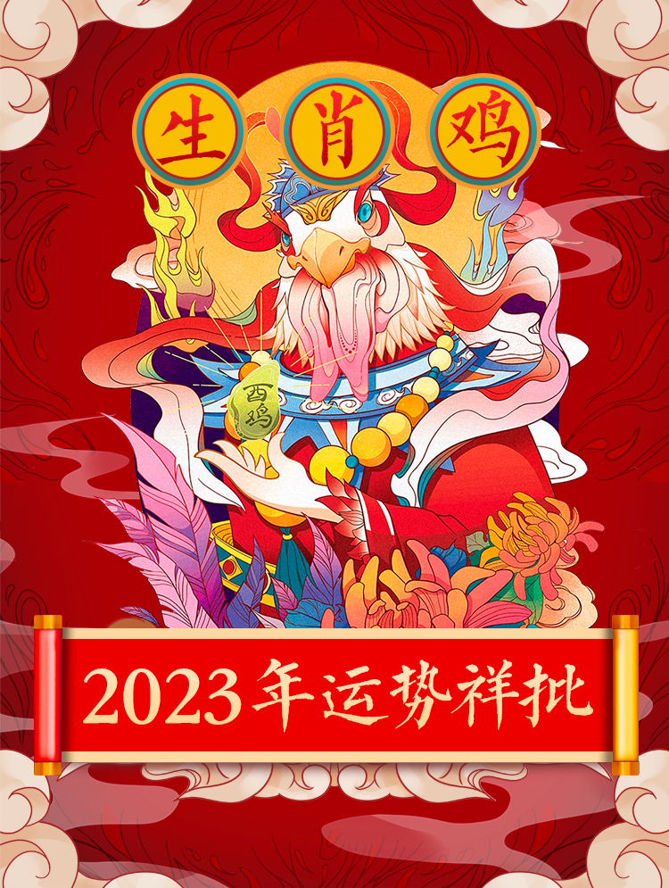 2023年十二生肖運勢詳解！（生肖雞）