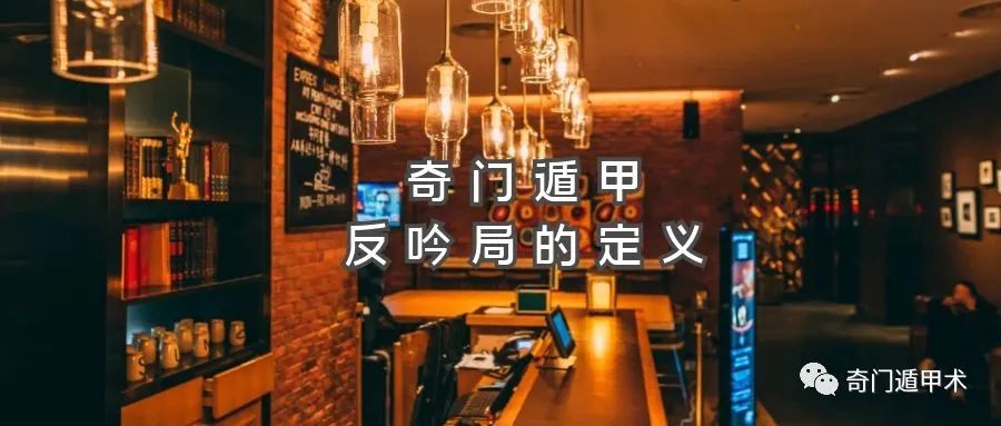 奇門遁甲知識 | 反吟局的定義