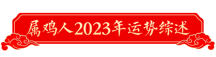 2023年十二生肖運勢詳解！（生肖雞）