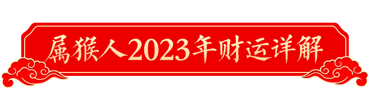 2023年十二生肖運勢詳解！（生肖猴）