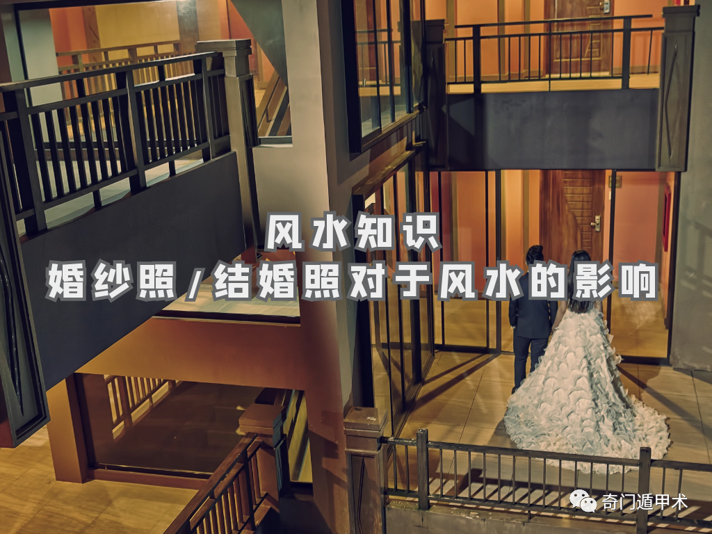 風水知識 | 婚紗照/結婚照對於風水的影響