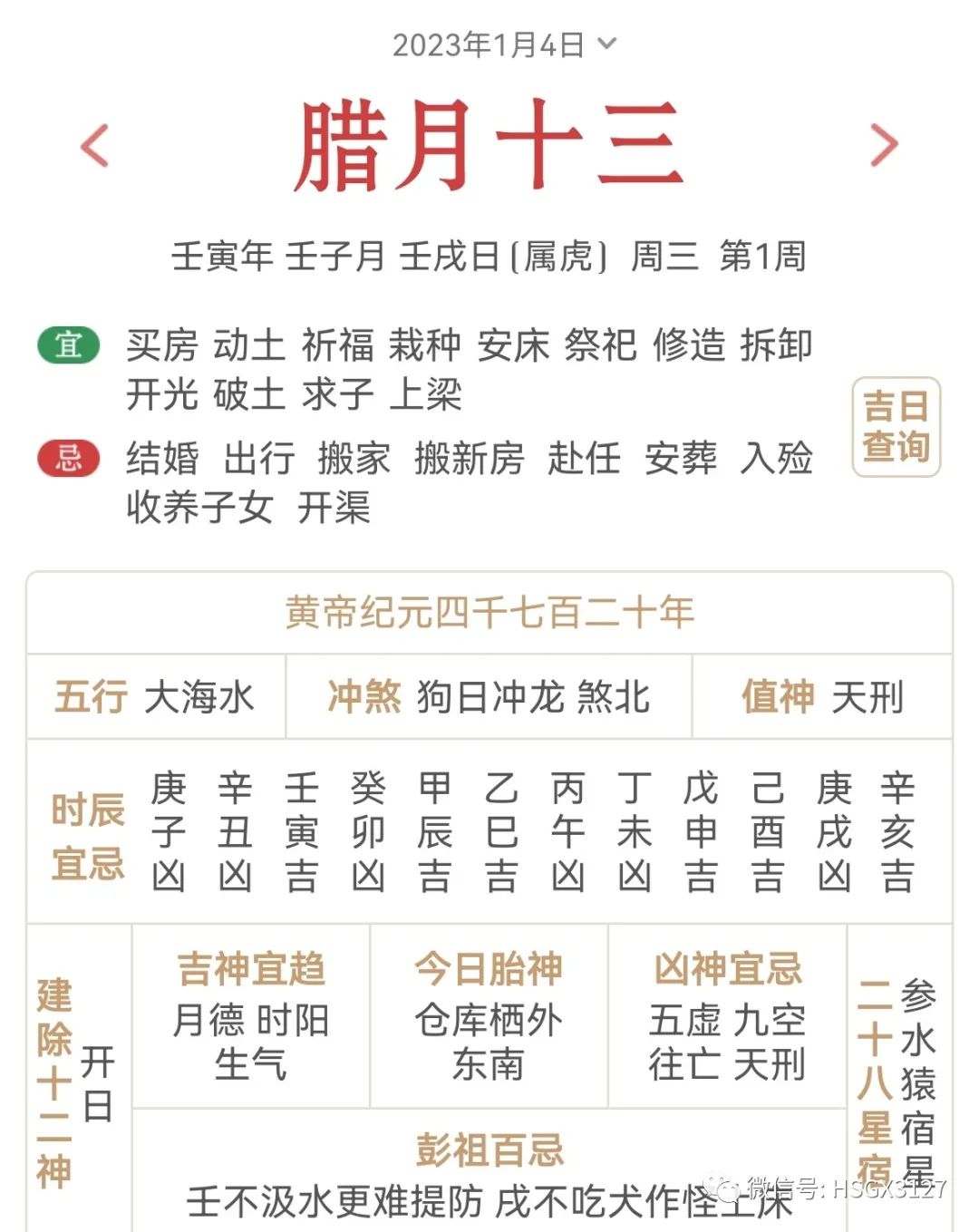 1月4日(壬戌)五行穿衣,色來運轉