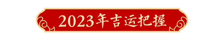 2023年十二生肖運勢詳解！（生肖雞）