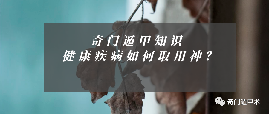 奇門遁甲知識 | 健康疾病如何取用神？
